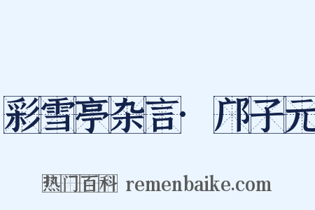彩雪亭杂言·邝子元是什么意思的图片